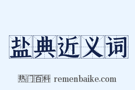 盐典近义词是什么意思的图片